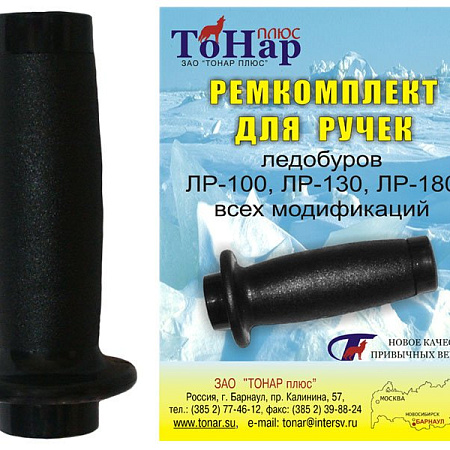 Ремкомплект для ручек ледобуров Тонар